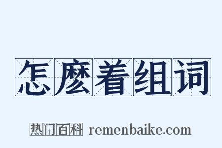 怎麽着组词是什么意思的图片
